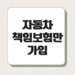 자동차 책임보험만 가입