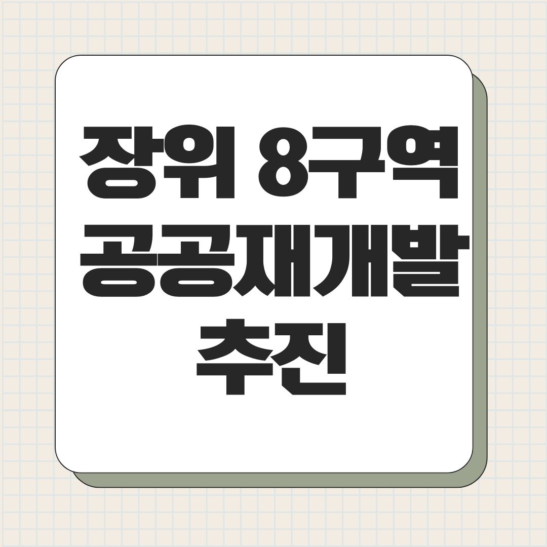 장위 8구역 공공재개발 추진