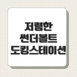 저렴한 썬더볼트 도킹스테이션