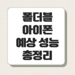 폴더블 아이폰 예상 성능 총정리