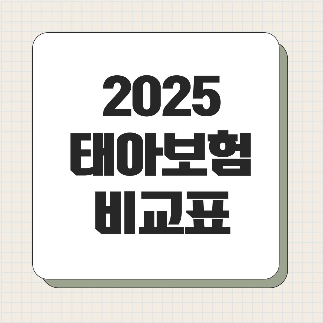 2025 태아보험 비교표