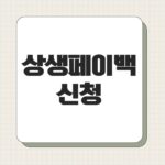 상생페이백 신청