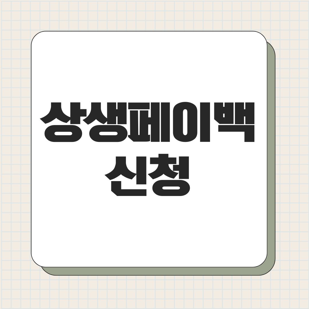 상생페이백 신청