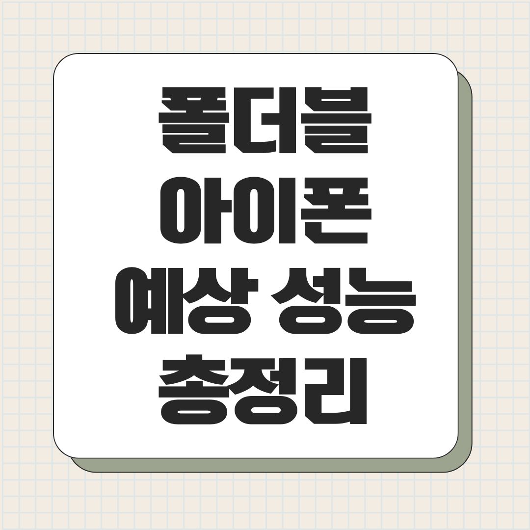 폴더블 아이폰 예상 성능 총정리