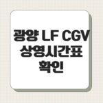 광양 LF CGV 상영시간표 확인