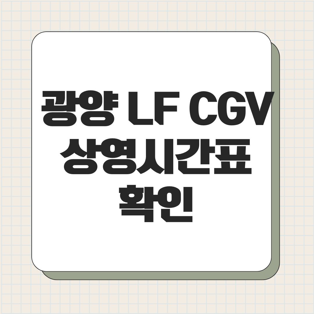 광양 LF CGV 상영시간표 확인