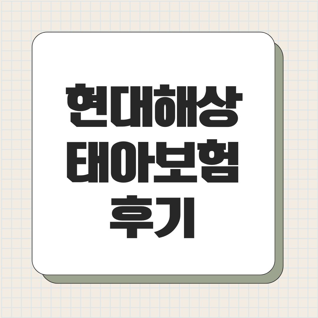 현대해상 태아보험 후기