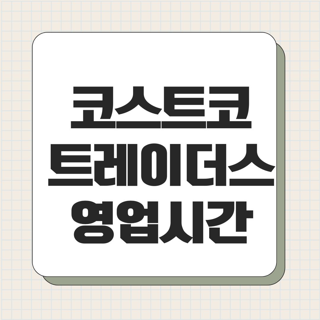 코스트코 트레이더스 영업시간