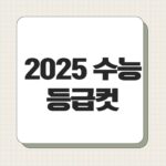 2025 수능 등급컷