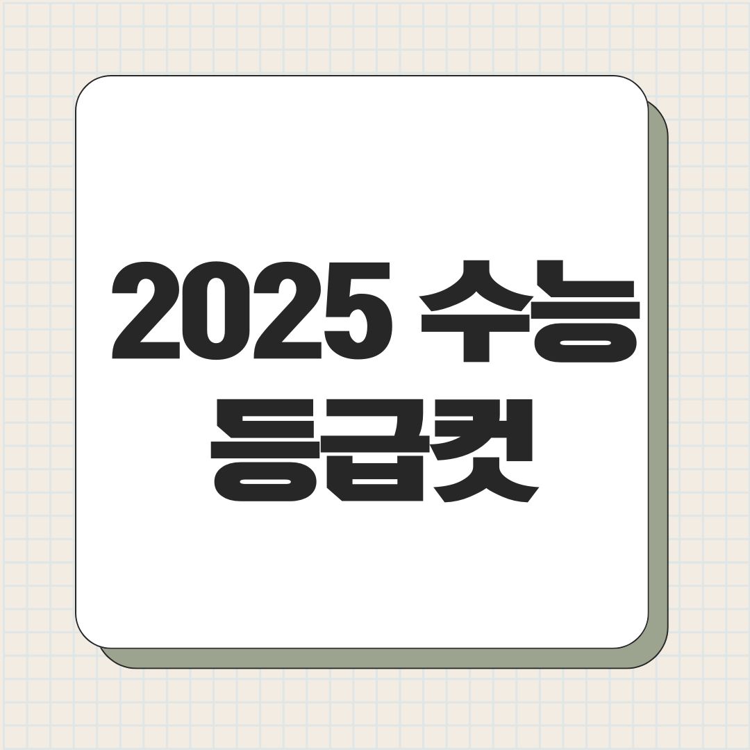 2025 수능 등급컷