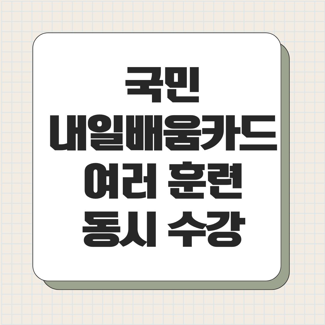 국민내일배움카드 여러 훈련 동시 수강