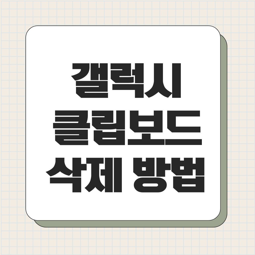 갤럭시 클립보드 삭제 방법