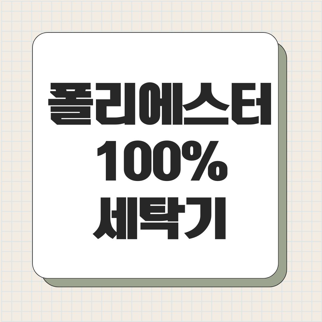 폴리에스터 100% 세탁기