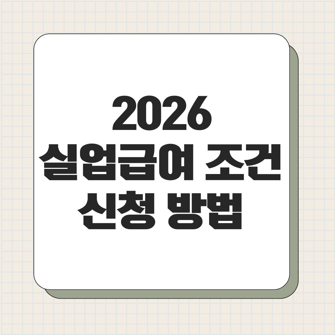 2026 실업급여 조건 신청 방법