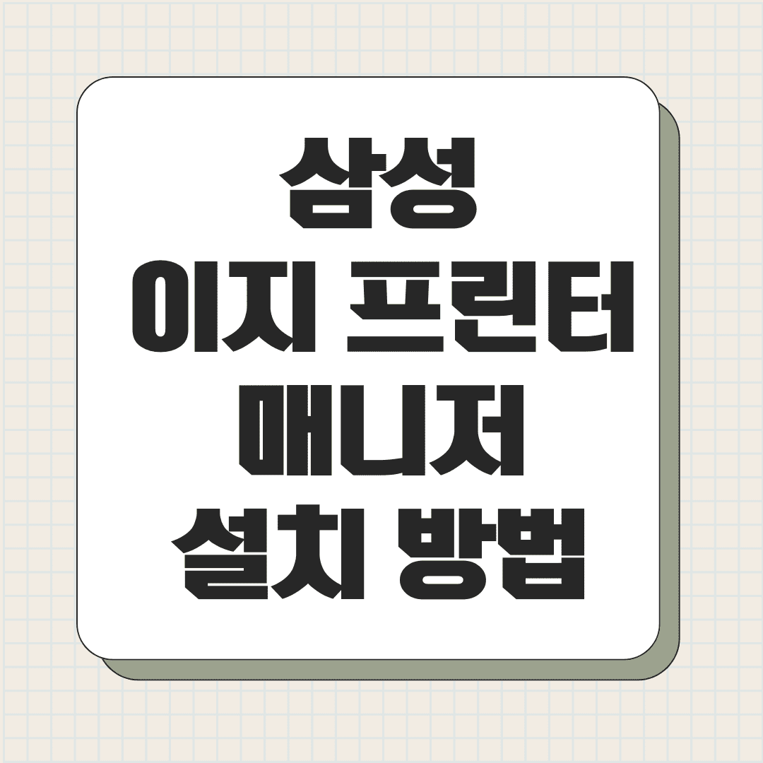 삼성 이지 프린터 매니저 설치 방법